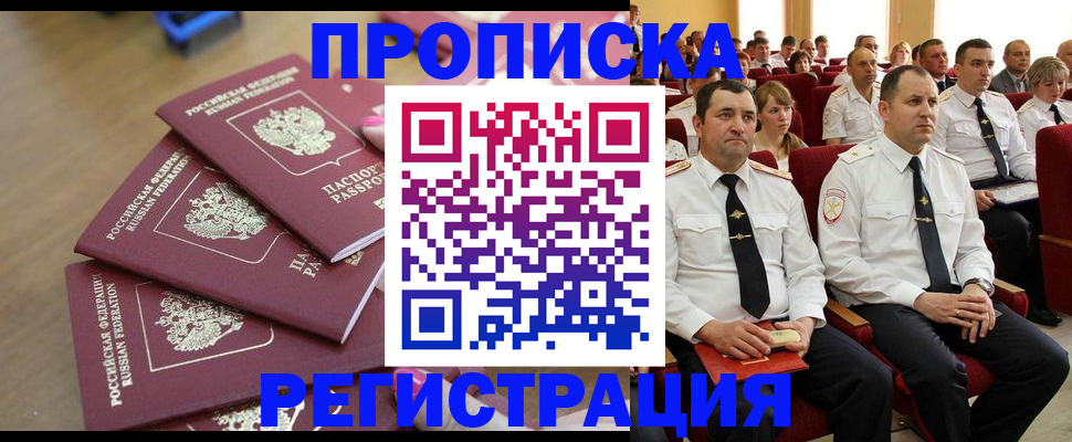 купить прописку в Пушкино