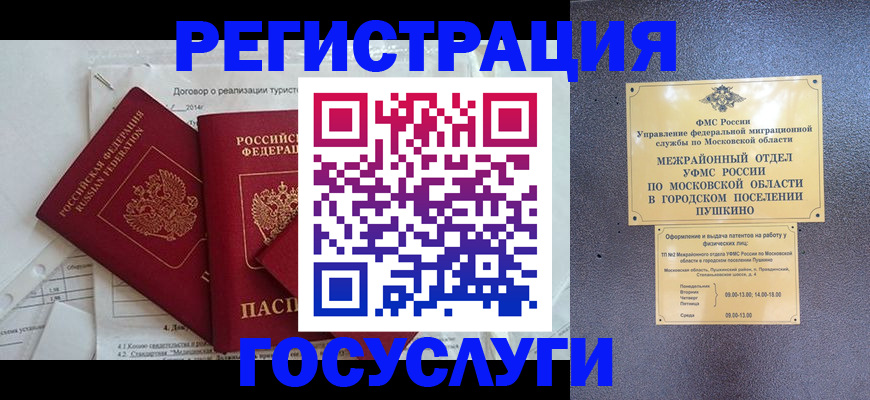 временная регистрация для школы в Пушкино