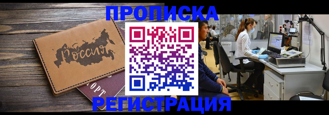 купить прописку в Пушкино